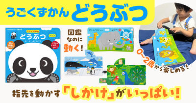 0～2歳赤ちゃん向け！仕掛け絵本「うごくずかん どうぶつ」！