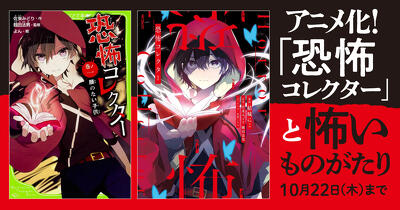 怖～いお話6作品の電子書籍が50％OFF！　「アニメ化！「恐怖コレクター」と怖いものがたり」開催