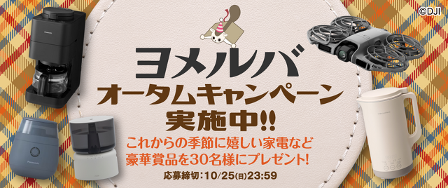 ヨメルバオータムキャンペーン開催