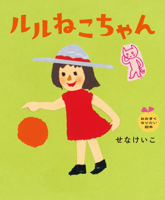 抽選でオリジナル図書カードNEXTが当たる！ せなけいこ「おおきく