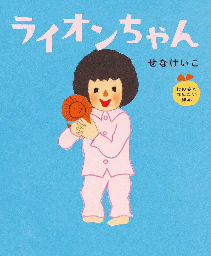 せなけいこの「おおきくなりたい絵本」シリーズ | Book Information