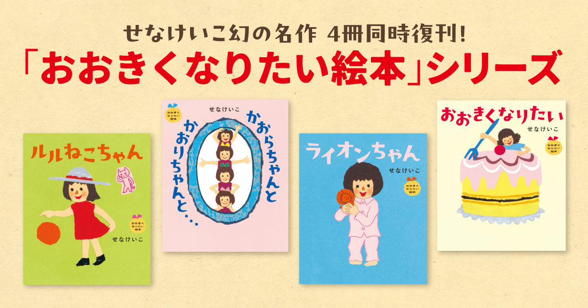 せなけいこの「おおきくなりたい絵本」シリーズ | Book Information