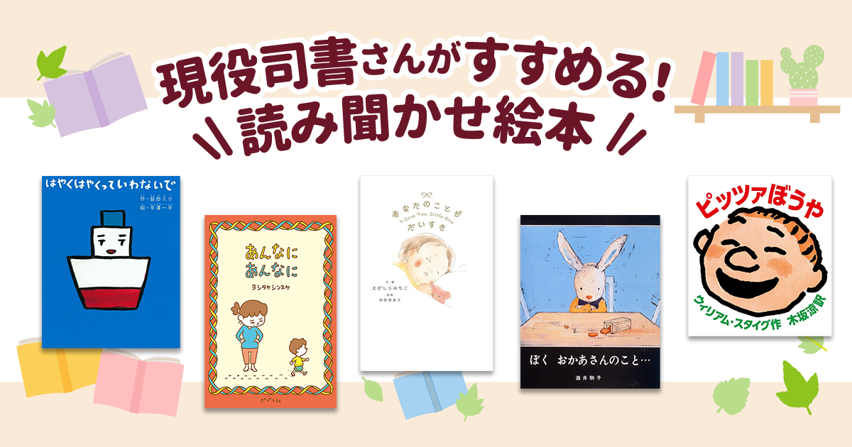 大人が思わず“じーん”としてしまう絵本を紹介！ 読み聞かせ会で