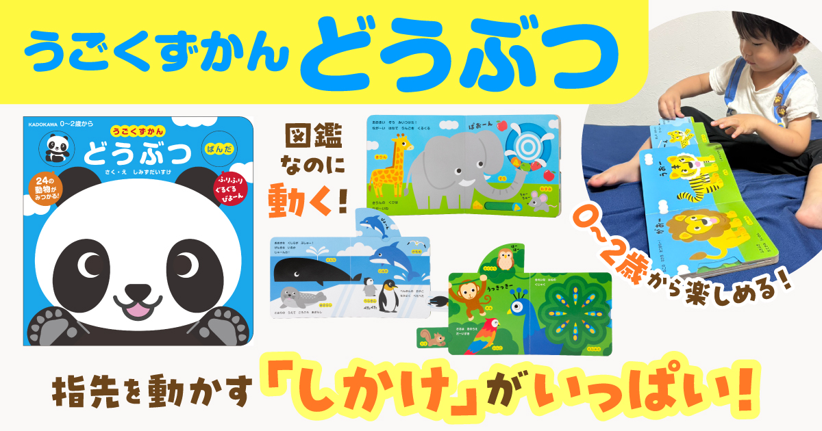 0～2歳赤ちゃん向け！仕掛け絵本「うごくずかん どうぶつ