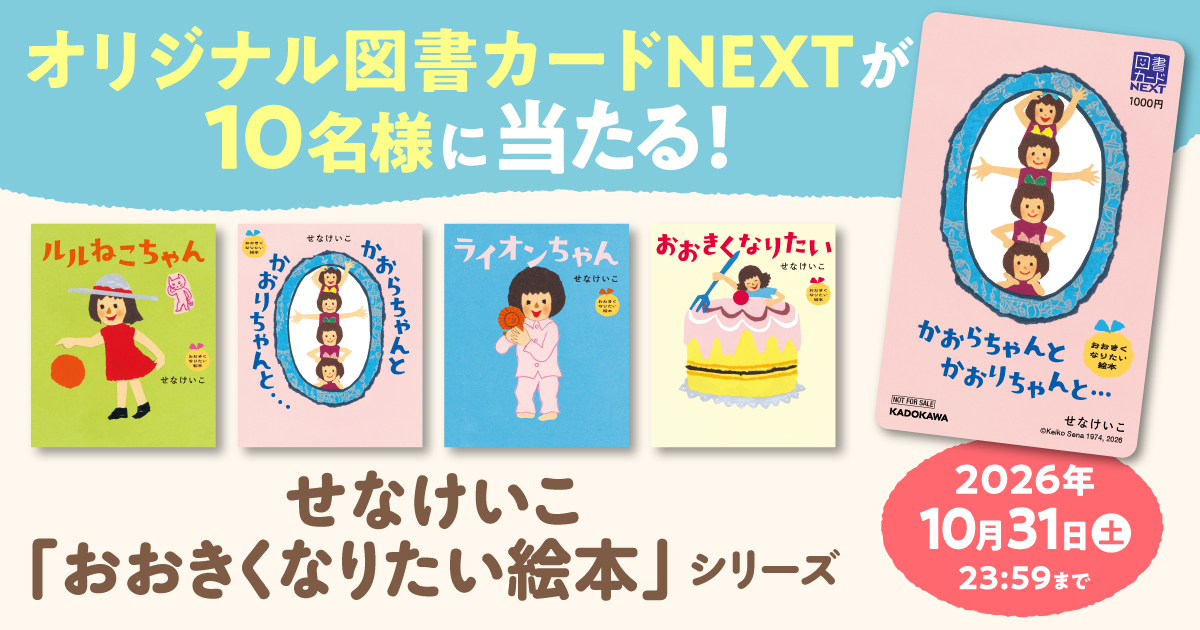 抽選でオリジナル図書カードNEXTが当たる！ せなけいこ「おおきく