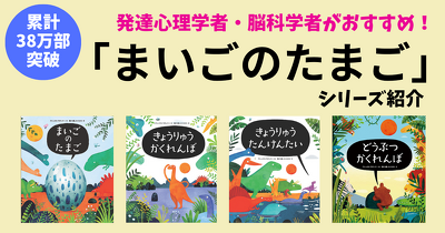 累計38万部突破　発達心理学者・脳科学者がおすすめ！ 「まいごのたまご」シリーズ紹介