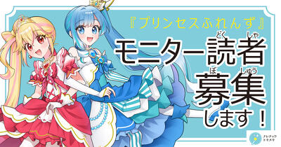 【児童対象】『プリンセスふれんず　うんめいのともだち、みつけた！』発売前感想＆応援コメントキャンペーン