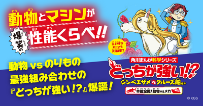 タコが！　トンボが！　ビーバーが!?　のりものなどのメカとガチバトル！　『どっちが強い!? ジンベエザメvsクルーズ船ほか 本能全開！動物vsメカ』10/21発売！