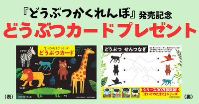 『どうぶつかくれんぼ』発売記念 どうぶつカードプレゼント