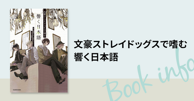 『文豪ストレイドッグス』の名場面とともに言葉の魅力を深めていく実用本『文豪ストレイドッグスで嗜む　響く日本語』発売決定！