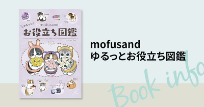 【ながめるだけでも楽しい1冊】もふもふにゃんこ「mofusand」と一緒に、日常で役立つ雑学教養をゆるりと学ぶ本が登場！