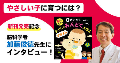 やさしい子に育つには？　『脳を育てる　０さいから おやこのおんどくえほん』シリーズの著者・加藤俊徳先生にインタビュー！