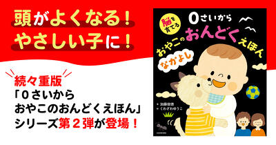 続々重版の『０さいから おやこのおんどくえほん』シリーズ・第２弾が登場！　脳科学者が手掛けた、赤ちゃんの脳を育てる音読絵本