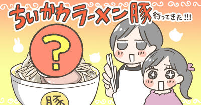 【体験レポ】5歳娘と「ちいかわラーメン 豚」へ！ガッツリラーメンは子どもでも楽しめる？