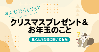 中学生で「1万円の壁」を突破？年齢別にみるクリスマスプレゼント＆お年玉の予算