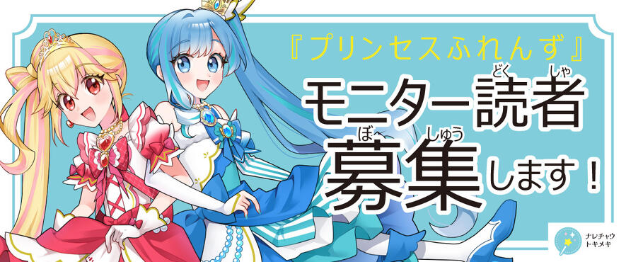 児童対象】『プリンセスふれんず うんめいのともだち、みつけた