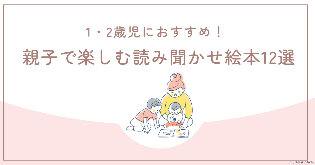 1・2歳児におすすめ！ 親子で楽しむ読み聞かせ絵本12選 | 【ブック