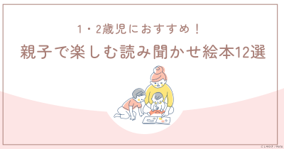 1・2歳児におすすめ！　親子で楽しむ読み聞かせ絵本12選