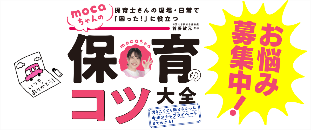 保育士さんの現場・日常で「困った!」に役立つ mocaちゃんの保育のコツ大全