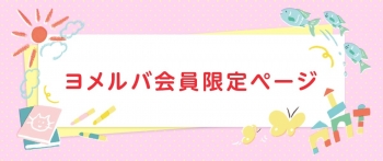 会員限定コンテンツページ