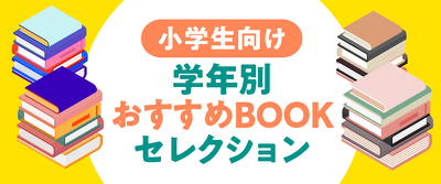 小学生におすすめ！ 学年別BOOKセレクション
