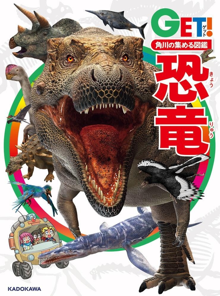 図鑑GET_恐竜
