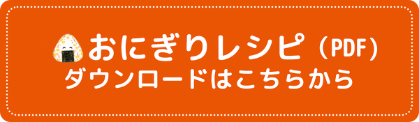おにぎりレシピはコチラから