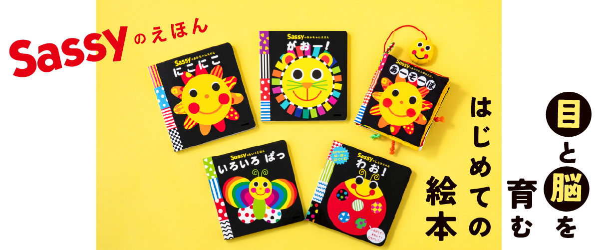 赤ちゃんの目と脳を育む「Sassyのえほん」シリーズ | Sassy | 特集 赤ちゃんの目と脳を育む「Sassyのえほん」シリーズ | Sassy | 特集