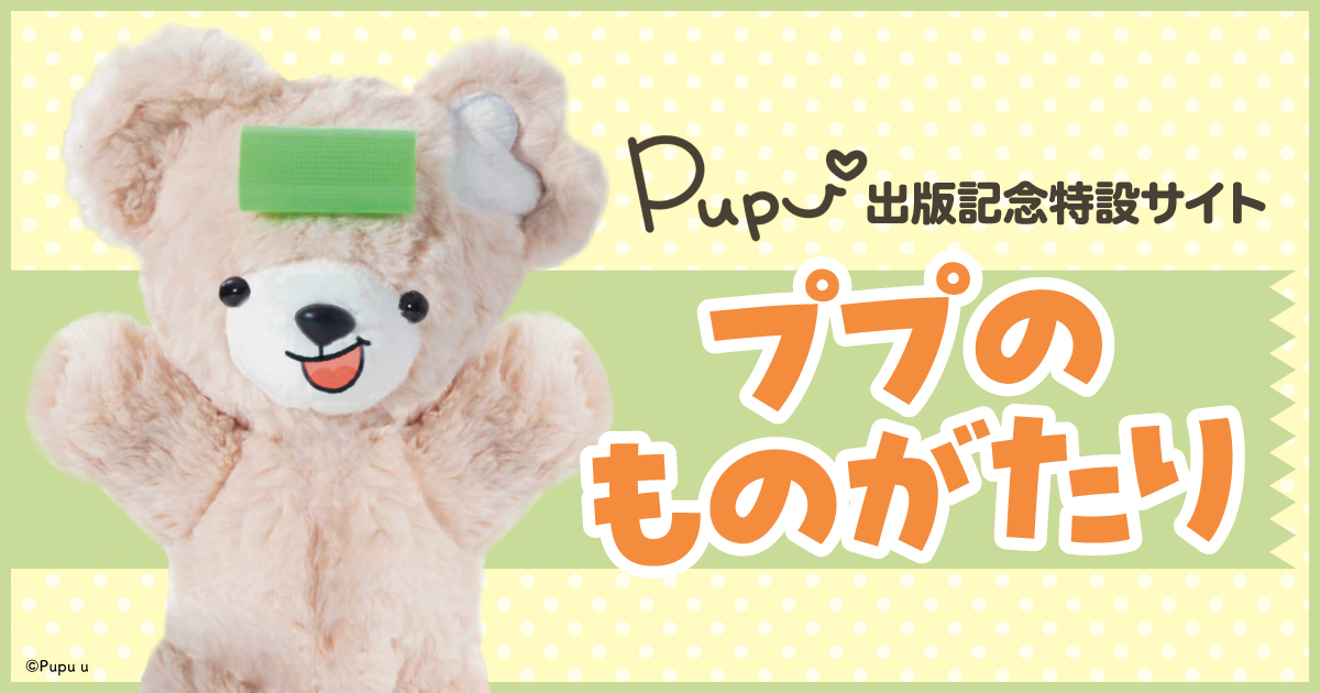 絵本・児童書 pupupu Pupu出版記念特設サイト ププのものがたり | キャラクター書籍