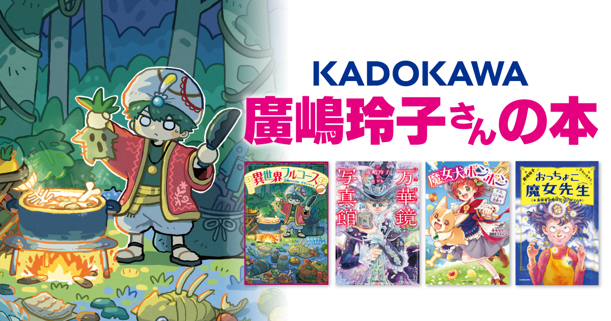 喜嶋帝童 断易大全 混沌する世界に贈る　 西田書店　2021年 KADOKAWAの廣嶋玲子さんの本 | 特集 | ヨメルバ | KADOKAWA児童書