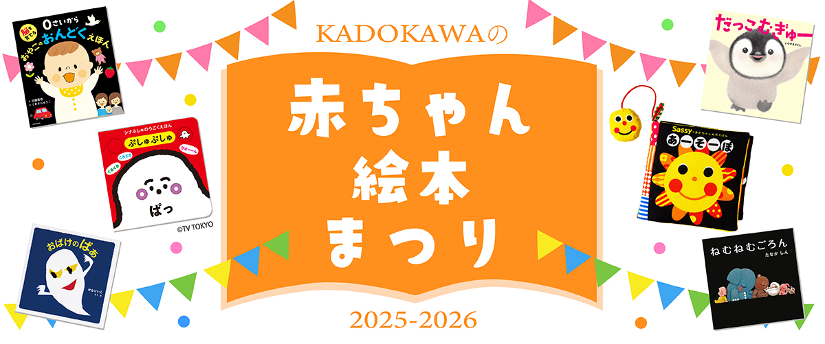KADOKAWAの赤ちゃん絵本まつり2025 | 絵本 | 特集 | ヨメルバ