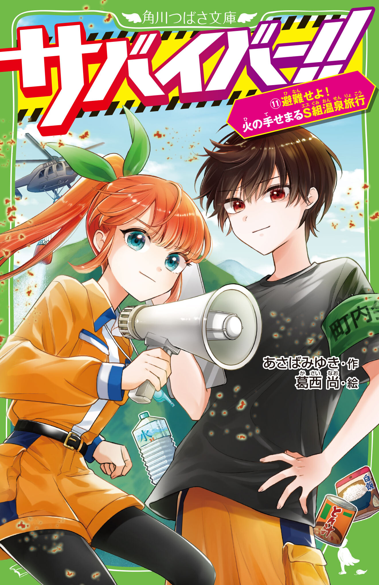 サバイバー！！（１１）