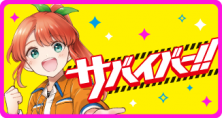 サバイバー！！
