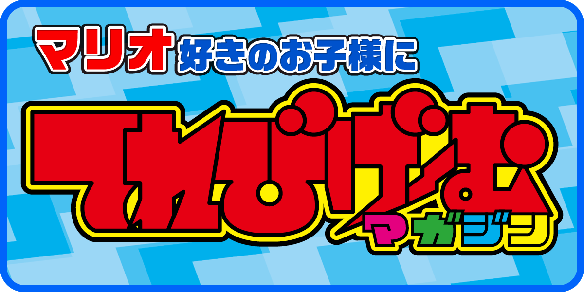 マリオのゲーム＆Nintendo Switchのゲームが好きなお子様に！