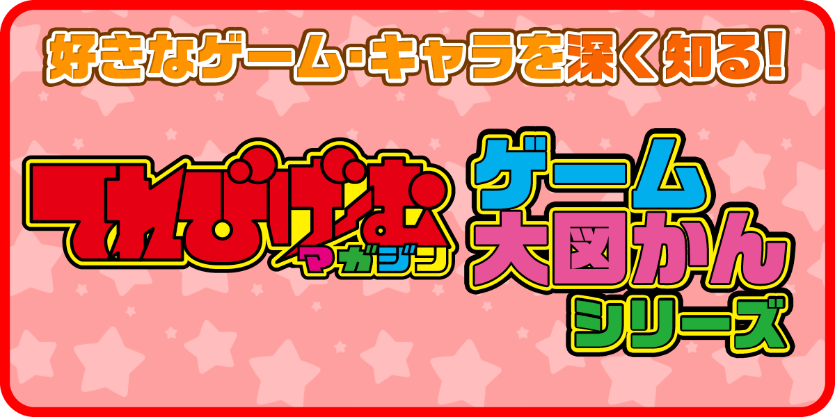 好きなゲームやキャラクターをもっと知りたいなら！