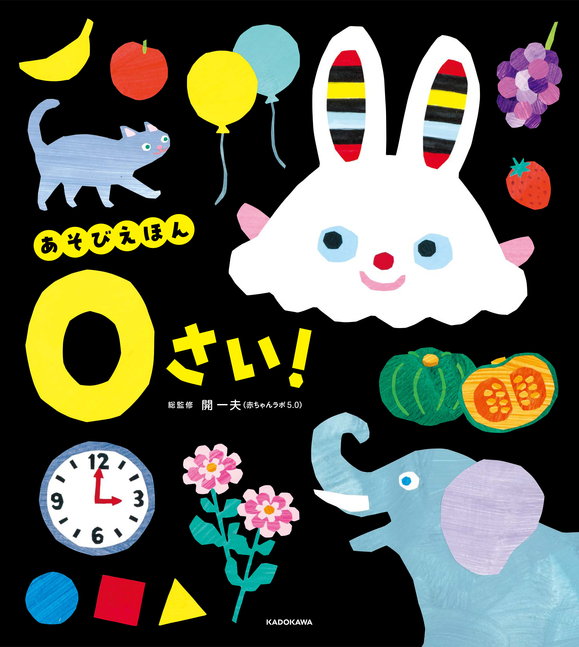 あそびえほん 0さい！