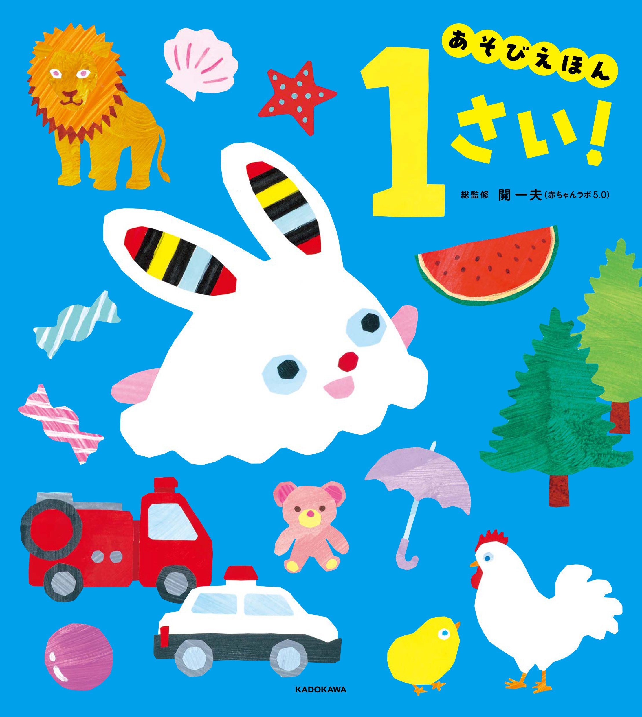 あそびえほん 1さい！