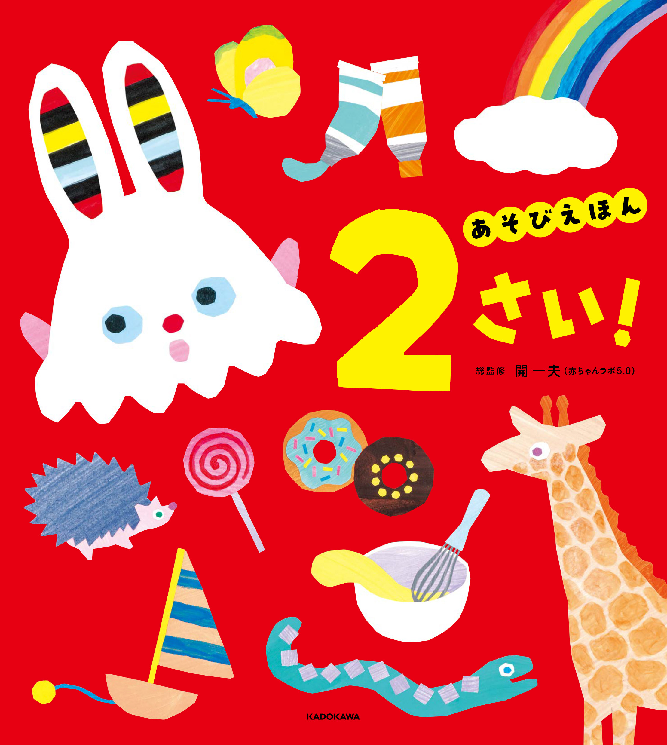 あそびえほん 2さい！