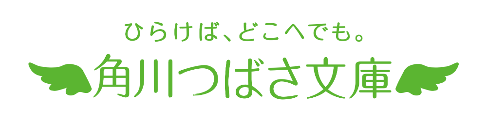 つばさ文庫ロゴ