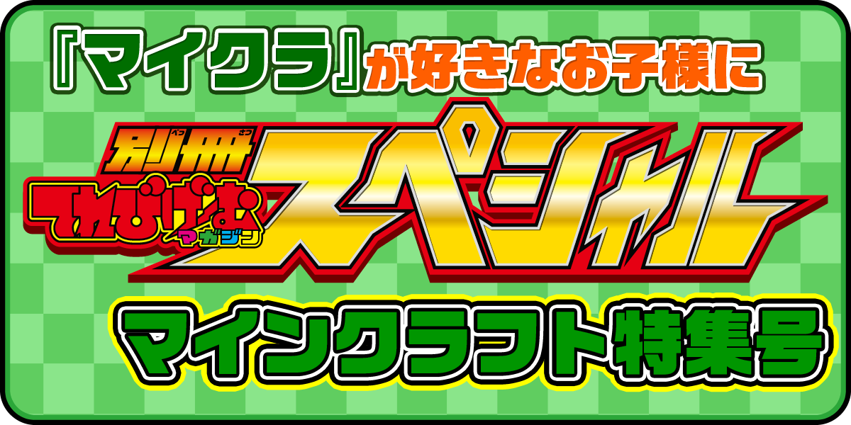 マインクラフトが好きのお子様に！