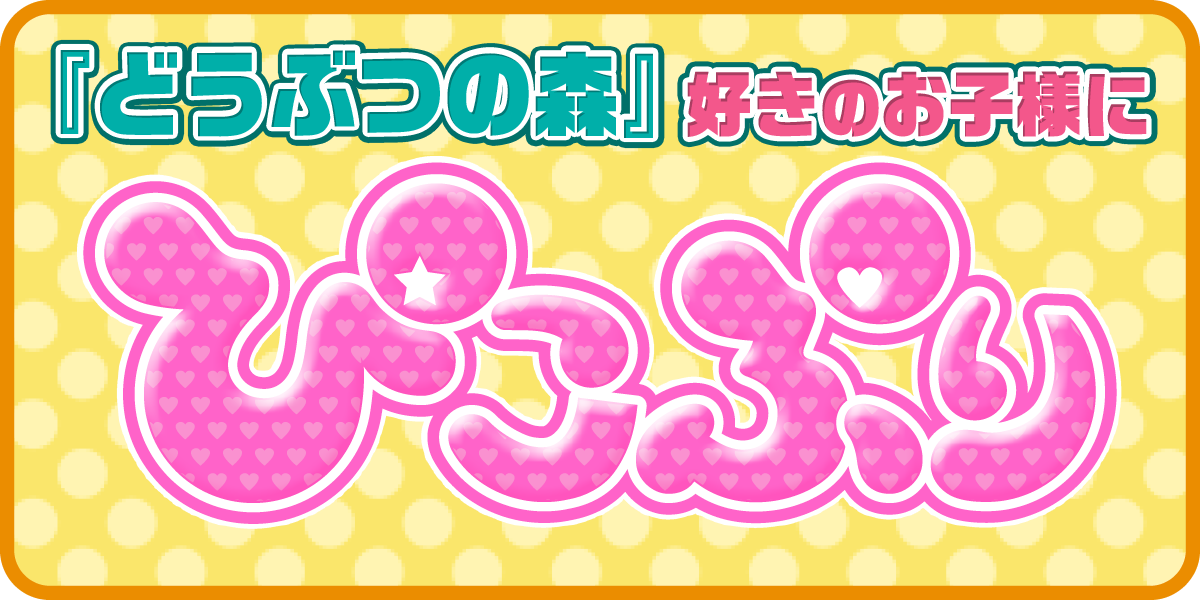 『どうぶつの森』が好きなお子様に送る★