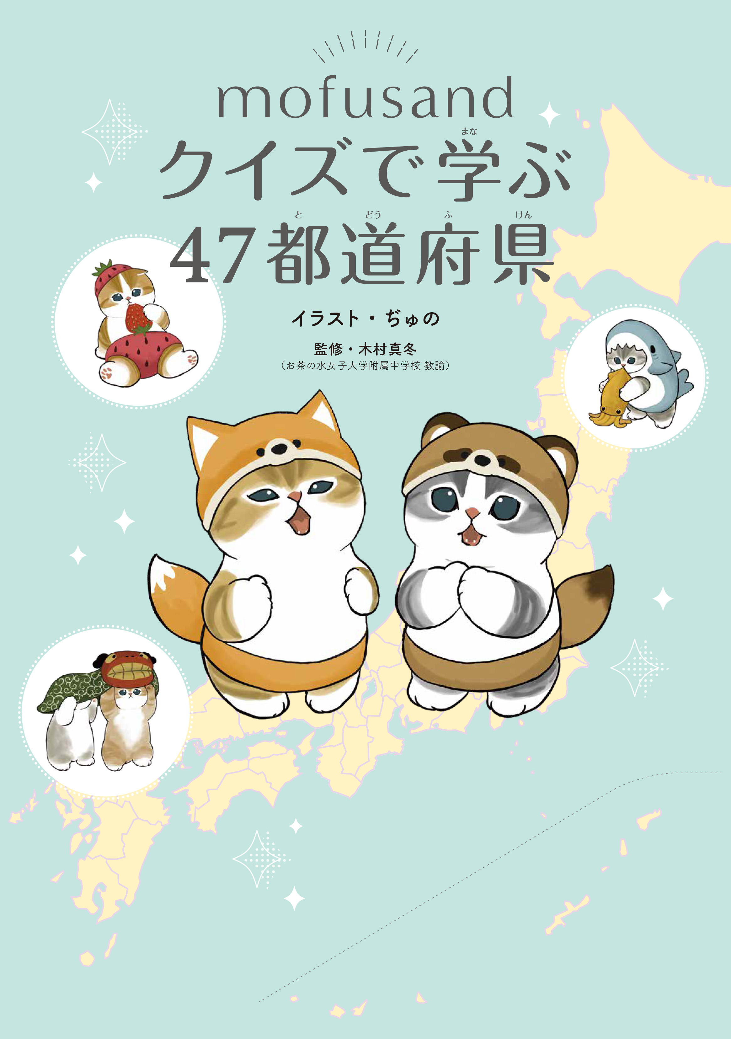 mofusand クイズで学ぶ47都道府県