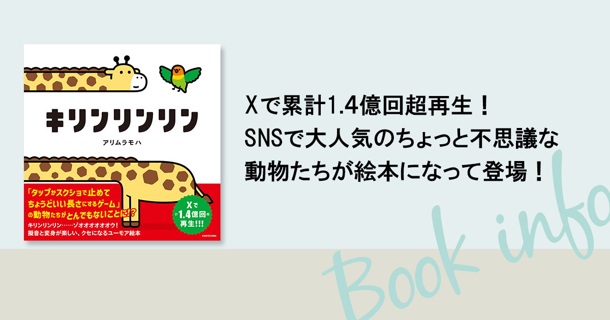 キリンリンリン | 絵本 | 書籍情報 | ヨメルバ | KADOKAWA児童書