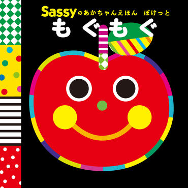 Sassyのあかちゃんえほん　ぽけっと　もぐもぐ