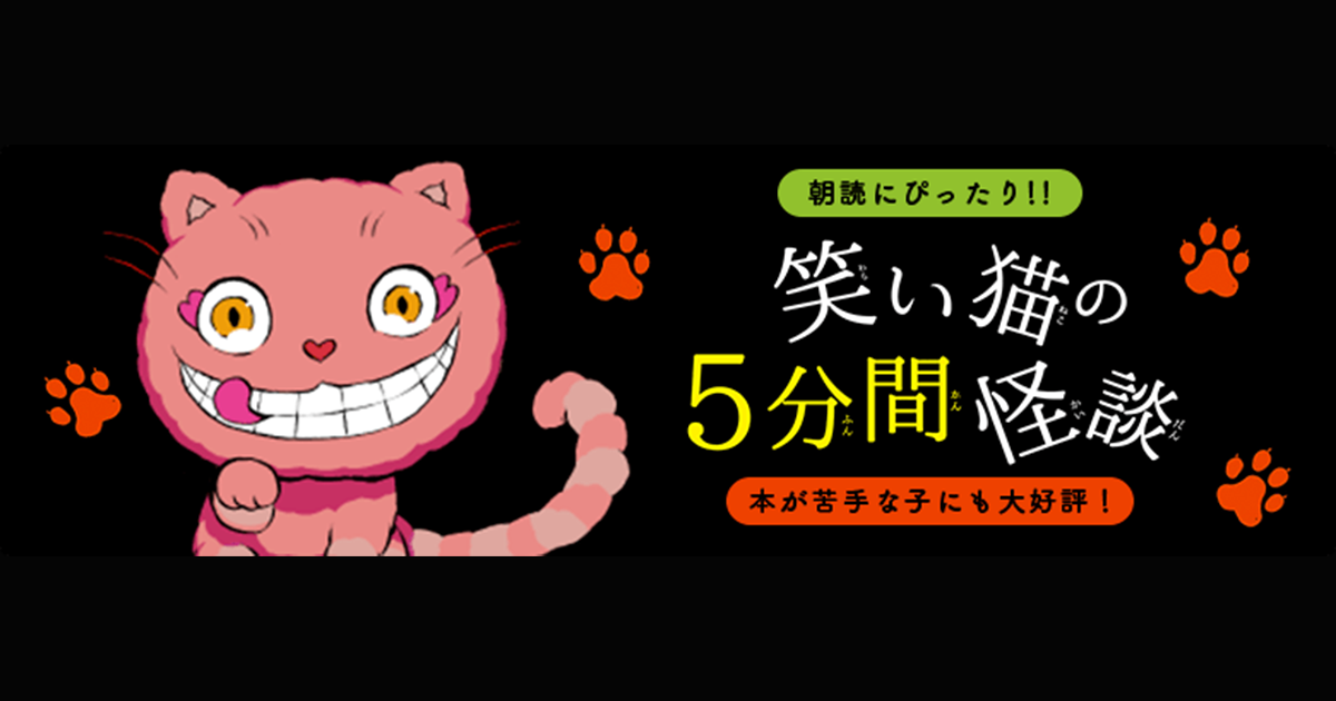 朝読にぴったり!！ 『笑い猫の5分間怪談』本が苦手な子にも大好評