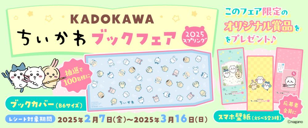 オリジナルブックカバーが当たる「KADOKAWA ちいかわブックフェア2025スプリング」が開催！