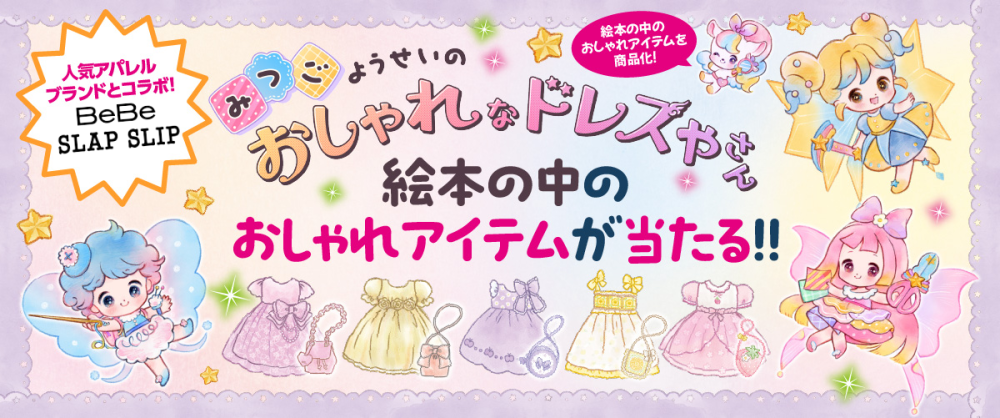 『みつごようせいの おしゃれな ドレスやさん』と子ども服ブランドBeBe・SLAP SLIPのコラボ商品が、抽選で当たるキャンペーンを実施中！