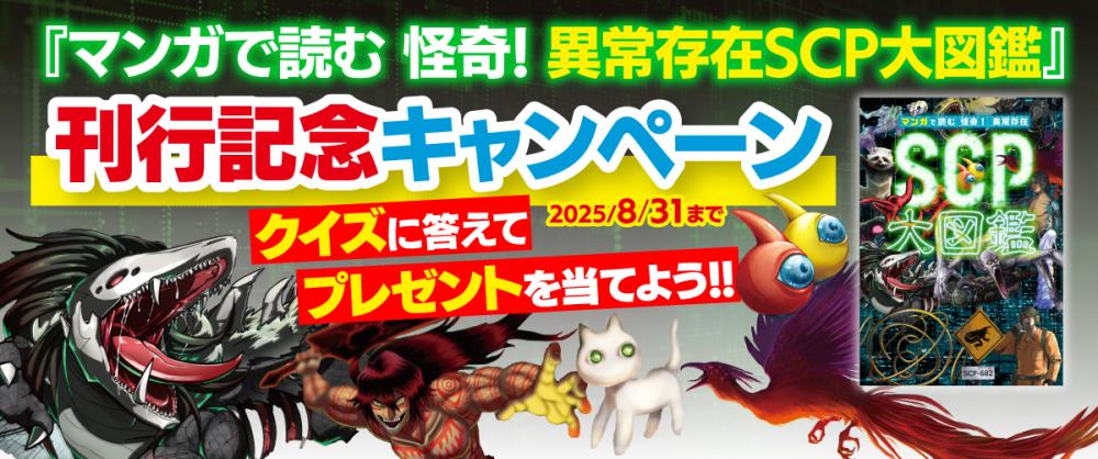 『マンガで読む 怪奇! 異常存在SCP大図鑑』刊行記念キャンペーン