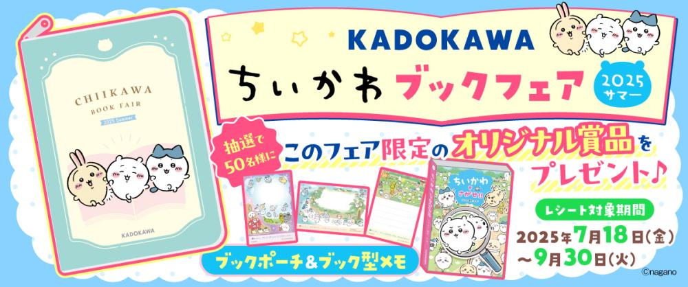 KADOKAWAちいかわブックフェア2025サマー