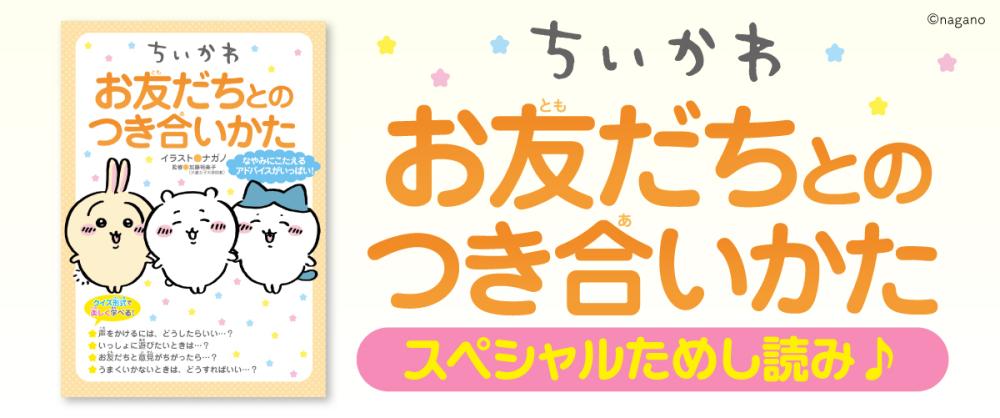 ちいかわ お友だちとのつき合いかた スペシャルためし読み